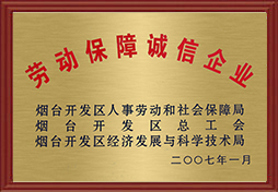 2007年开发區(qū)劳动保障诚信企业