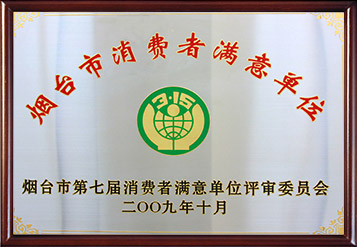 2009年烟台市消费者满意单位