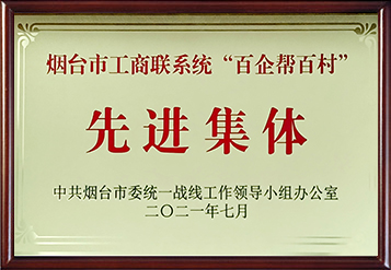 2021年烟台市工商(shāng)联系统“百企帮百村”先进集體(tǐ)