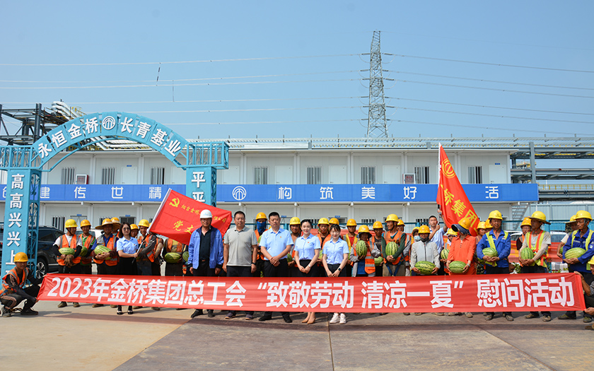 你建設“熱”土，我清涼守護｜金橋集團夏送清涼慰問一線(xiàn)建設者